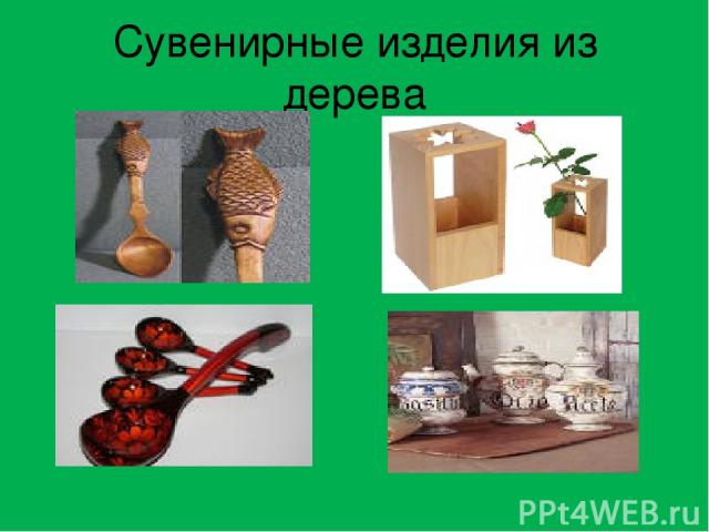 Сувенирные изделия из дерева