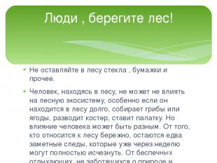 Не оставляйте в лесу стекла , бумажки и прочее. Человек, находясь в лесу, не мож