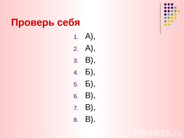 Проверь себя А), А), В), Б), Б), В), В), В).