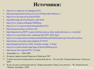 Источники: http://www.sunhome.ru/wallpapers/3622 http://anomalyofmotion.blog.ru/
