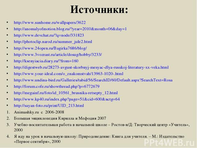 Источники: http://www.sunhome.ru/wallpapers/3622 http://anomalyofmotion.blog.ru/?year=2010&month=06&day=1 http://www.devchat.ru/?q=node/331823 http://photoclip.narod.ru/summer_jule2.html http://www.24open.ru/Bagirka7686/blog/ http://www.3vozrast.ru/…