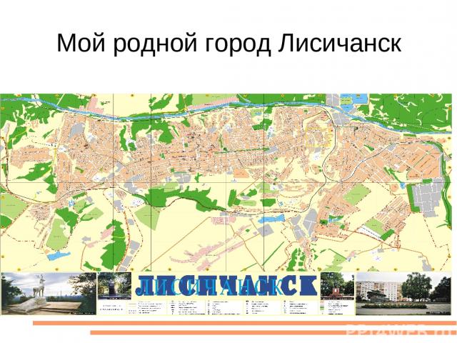 Мой родной город Лисичанск