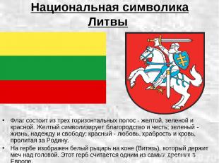 Национальная символика Литвы Флаг состоит из трех горизонтальных полос - желтой,
