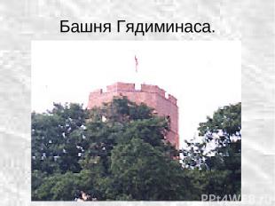 Башня Гядиминаса.