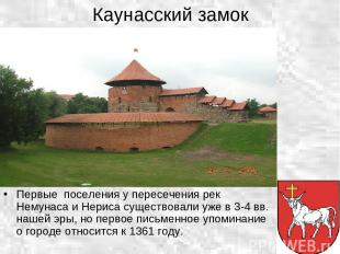 Каунасский замок Первые поселения у пересечения рек Немунаса и Нериса существова