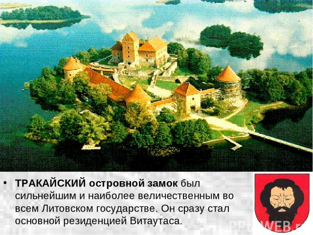 ТРАКАЙСКИЙ островной замок был сильнейшим и наиболее величественным во всем Литовском государстве. Он сразу стал основной резиденцией Витаутаса.