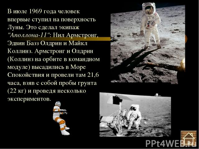В июле 1969 года человек впервые ступил на поверхность Луны. Это сделал экипаж 
