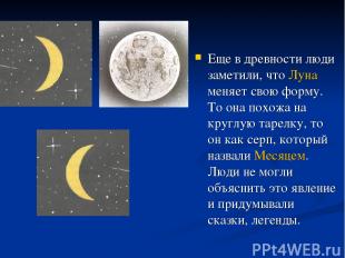 Еще в древности люди заметили, что Луна меняет свою форму. То она похожа на круг