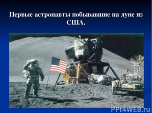 Первые астронавты побывавшие на луне из США.