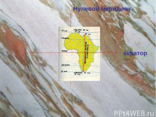 экватор Нулевой меридиан
