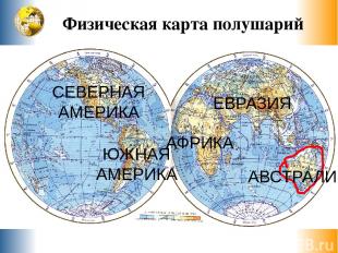 Физическая карта полушарий Т и х и й о к е а н Тихий Атлантический Индийский оке