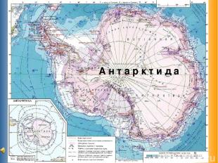 Расположите океаны по площади, начиная с наименьшего: Северный Ледовитый Южный И