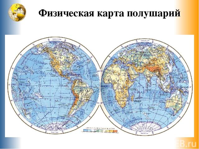 Физическая карта полушарий АФРИКА ЕВРАЗИЯ СЕВЕРНАЯ АМЕРИКА