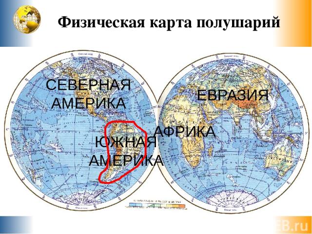 Физическая карта полушарий Е в р а з и я Северная Америка Южная Америка Африка Австралия Антарктида Антарктида