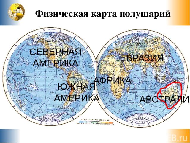 Физическая карта полушарий Т и х и й о к е а н Тихий Атлантический Индийский океан Северный Ледовитый Северный Ледовитый Ю ж н ы й Ю ж н ы й