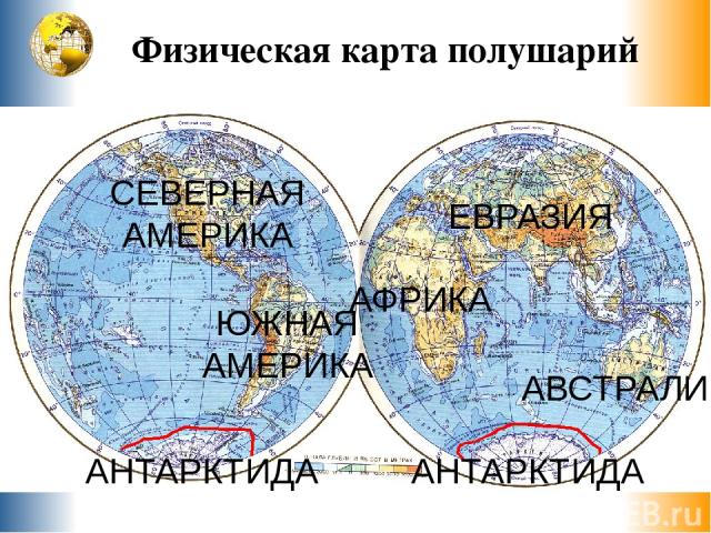 Евразия расположена в северном полушарии. Северная и Южная Америка на карте полушарий. Карта полушарий материков. Америка на карте полушарий. Австралия на карте полушарий.