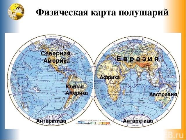 Домашнее задание: Учебник - стр. 104-107, изучать Тетрадь - стр. 34-35, обозначить на карте материки и океаны