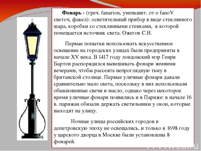 Петербург был первым городом в России и одним из немногих в Европе, где всего через двадцать лет после основания появилось регулярное освещение улиц и петербургские фонари (в проектировании которых приняли участие такие известные архитекторы, как Ра…