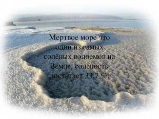 Мертвое море это один из самых солёных водоемов на Земле, солёность достигает 33
