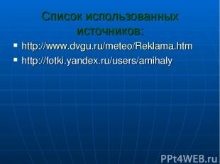 Список использованных источников: http://www.dvgu.ru/meteo/Reklama.htm http://fo
