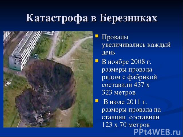 Катастрофа в Березниках Провалы увеличивались каждый день В ноябре 2008 г. размеры провала рядом с фабрикой составили 437 х 323 метров В июле 2011 г. размеры провала на станции составили 123 х 70 метров