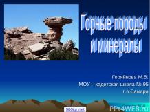 Минералы и породы