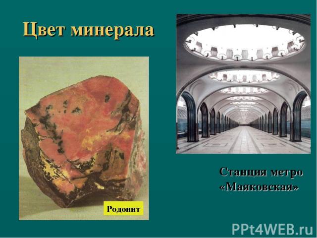Цвет минерала Станция метро «Маяковская» Родонит