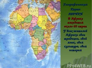 е Географическая Карта АФРИКИ В Африке находится около 60 стран У всех жителей А