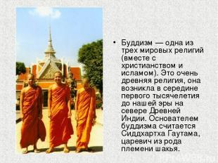 Буддизм — одна из трех мировых религий (вместе с христианством и исламом). Это о