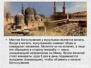 Местом богослужения у мусульман является мечеть. Входя в мечеть, мусульманин сни