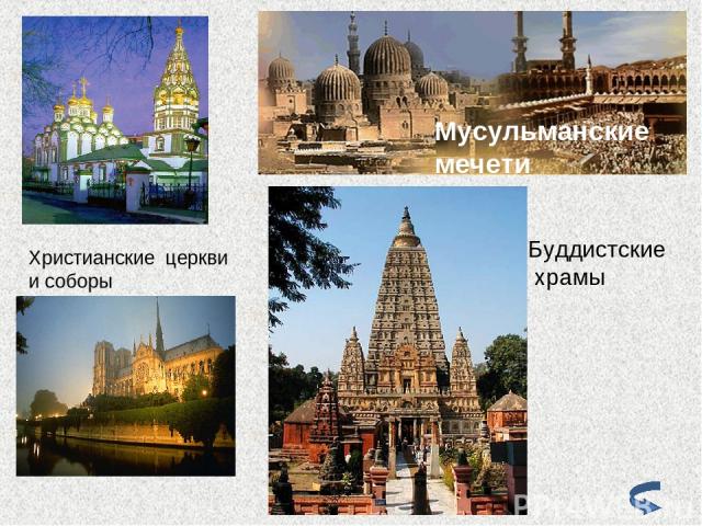Христианские церкви и соборы Мусульманские мечети Буддистские храмы