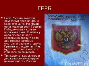 ГЕРБ Герб России- золотой двуглавый орел на фоне красного щита. На груди орла –с
