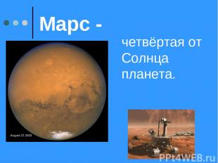 Марс - четвёртая от Солнца планета.