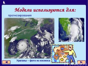 Модели используются для: прогнозирования Ураганы – фото из космоса