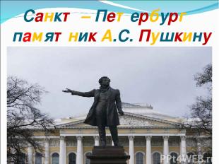 Санкт – Петербург памятник А.С. Пушкину