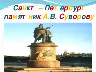 Санкт – Петербург памятник А.В. Суворову