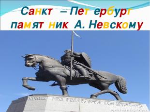 Санкт – Петербург памятник А. Невскому