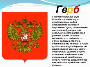 Герб Государственный герб Российской Федерации представляет собой изображение зо