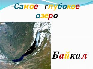 Самое глубокое озеро Байкал