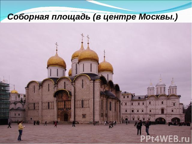 Соборная площадь (в центре Москвы.)