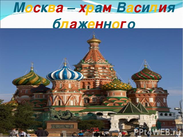Москва – храм Василия блаженного