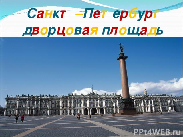 Санкт –Петербург дворцовая площадь