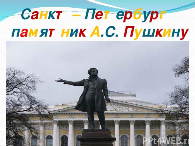 Санкт – Петербург памятник А.С. Пушкину