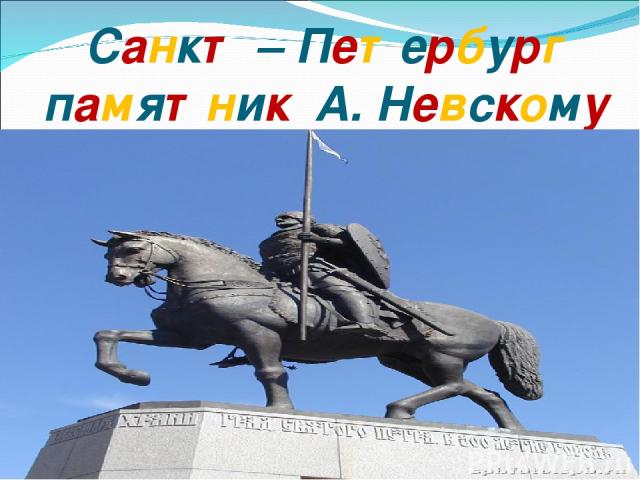 Санкт – Петербург памятник А. Невскому
