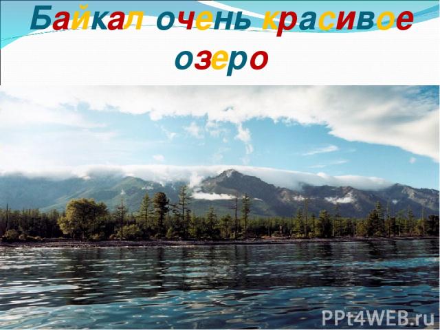 Байкал очень красивое озеро
