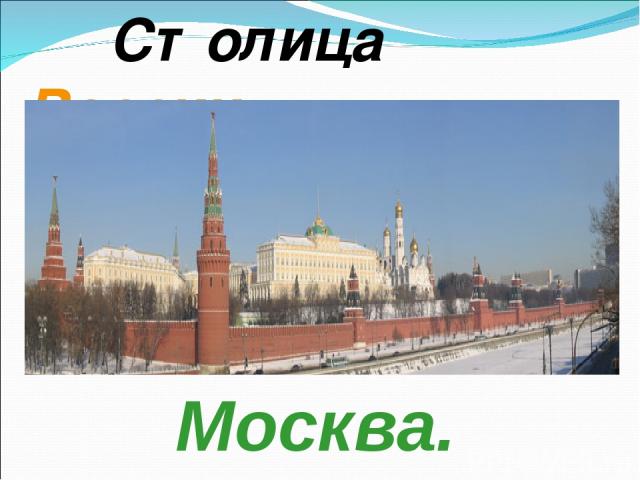 Столица России Москва.