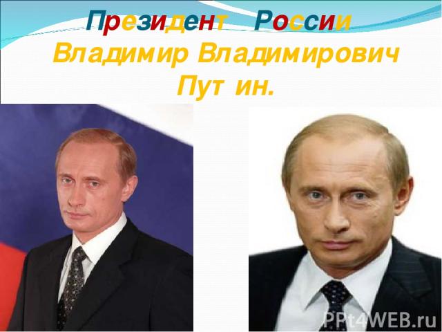 Президент России Владимир Владимирович Путин.