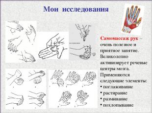 Самомассаж рук – очень полезное и приятное занятие. Великолепно активизирует реч