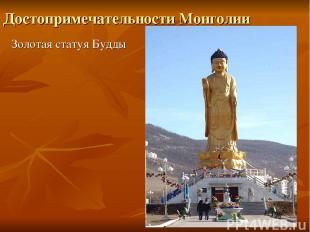 Достопримечательности Монголии Золотая статуя Будды
