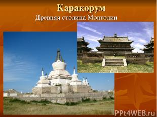 Каракорум Древняя столица Монголии